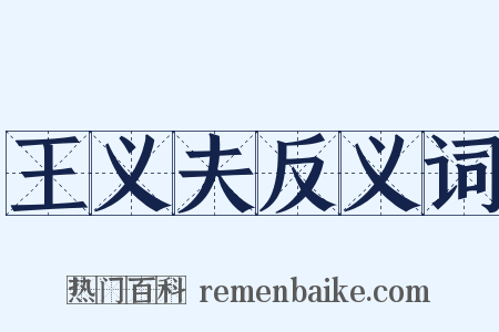 王义夫反义词是什么意思的图片
